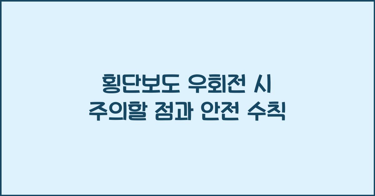 횡단보도 우회전
