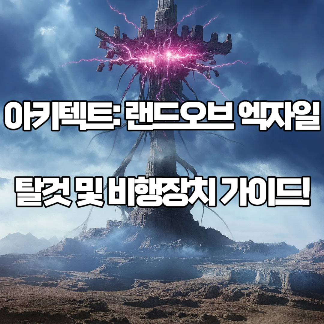 아키텍트 탈것 및 비행장치 가이드-썸네일