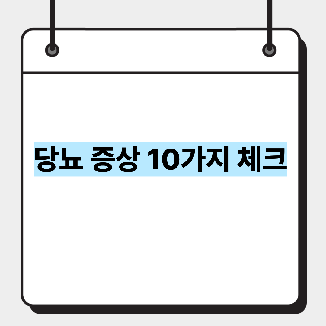 당뇨 증상 10가지 체크