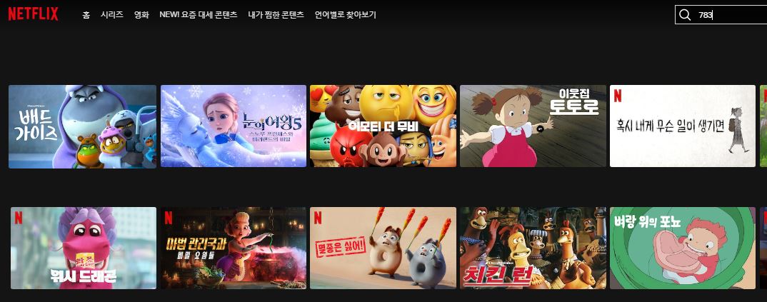 넷플릭스 어린이&가족영화