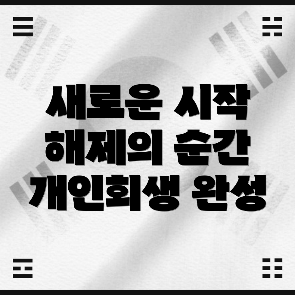 개인회생