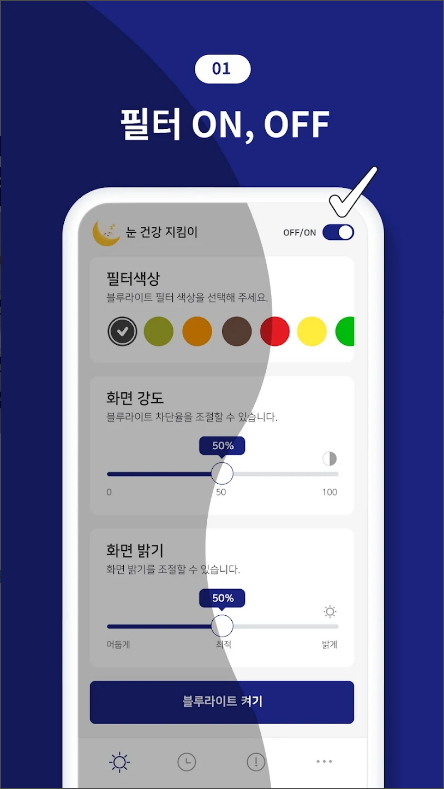 눈 건강 지킴이, 스마트폰 사용으로 인한 눈의 피로를 줄여주는 블루라이트 차단 앱