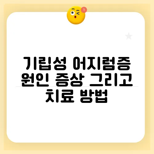 기립성 어지럼증 원인 증상 그리고 치료 방법