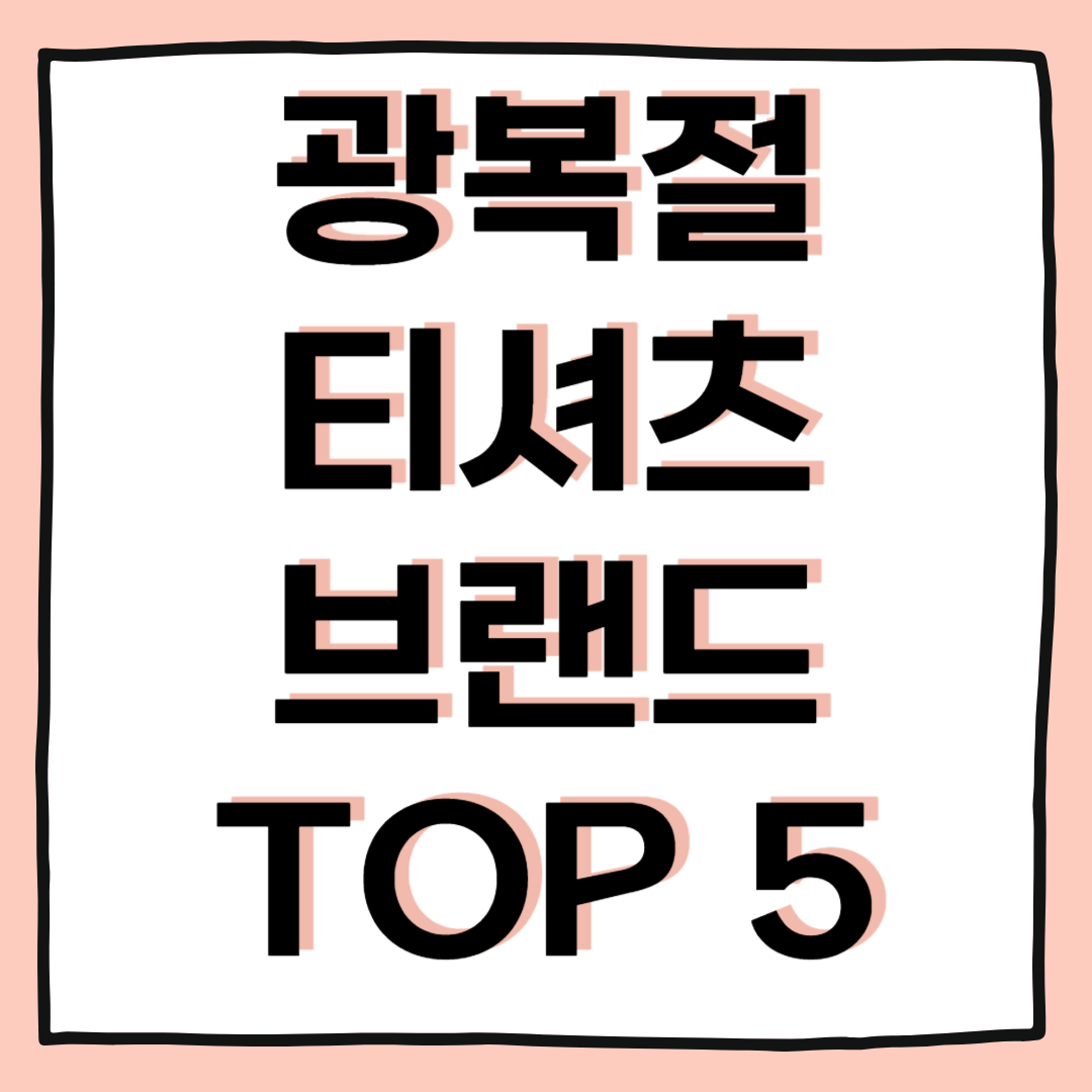 2025년 광복절 티셔츠 브랜드 TOP 5