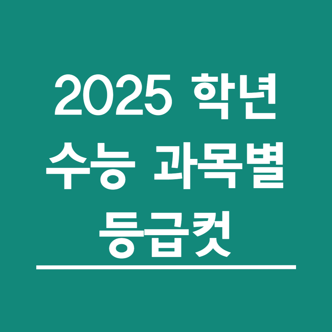 2025학년도-수능-과목별-예상-등급컷-총정리