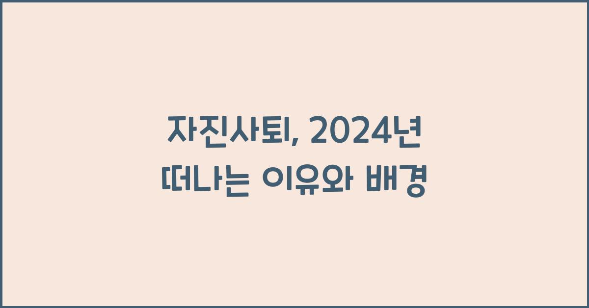 자진사퇴