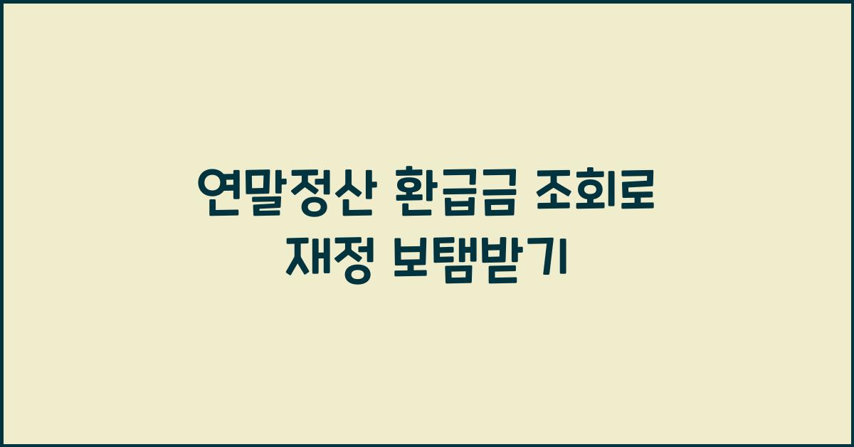 연말정산 환급금 조회