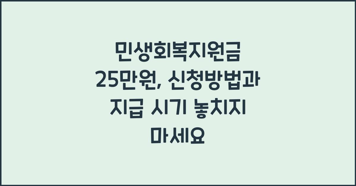 민생회복지원금 25만원, 신청방법과 지급 시기
