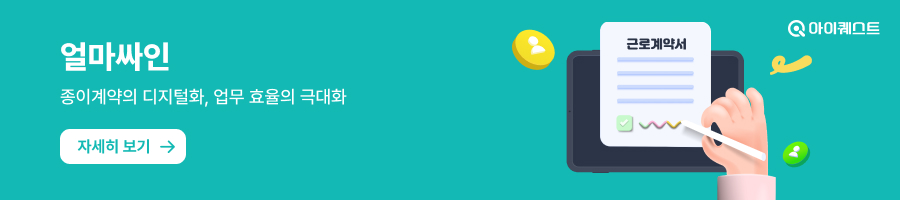 5인 미만 사업장일수록 전자계약·전자서명을 써야 하는 이유