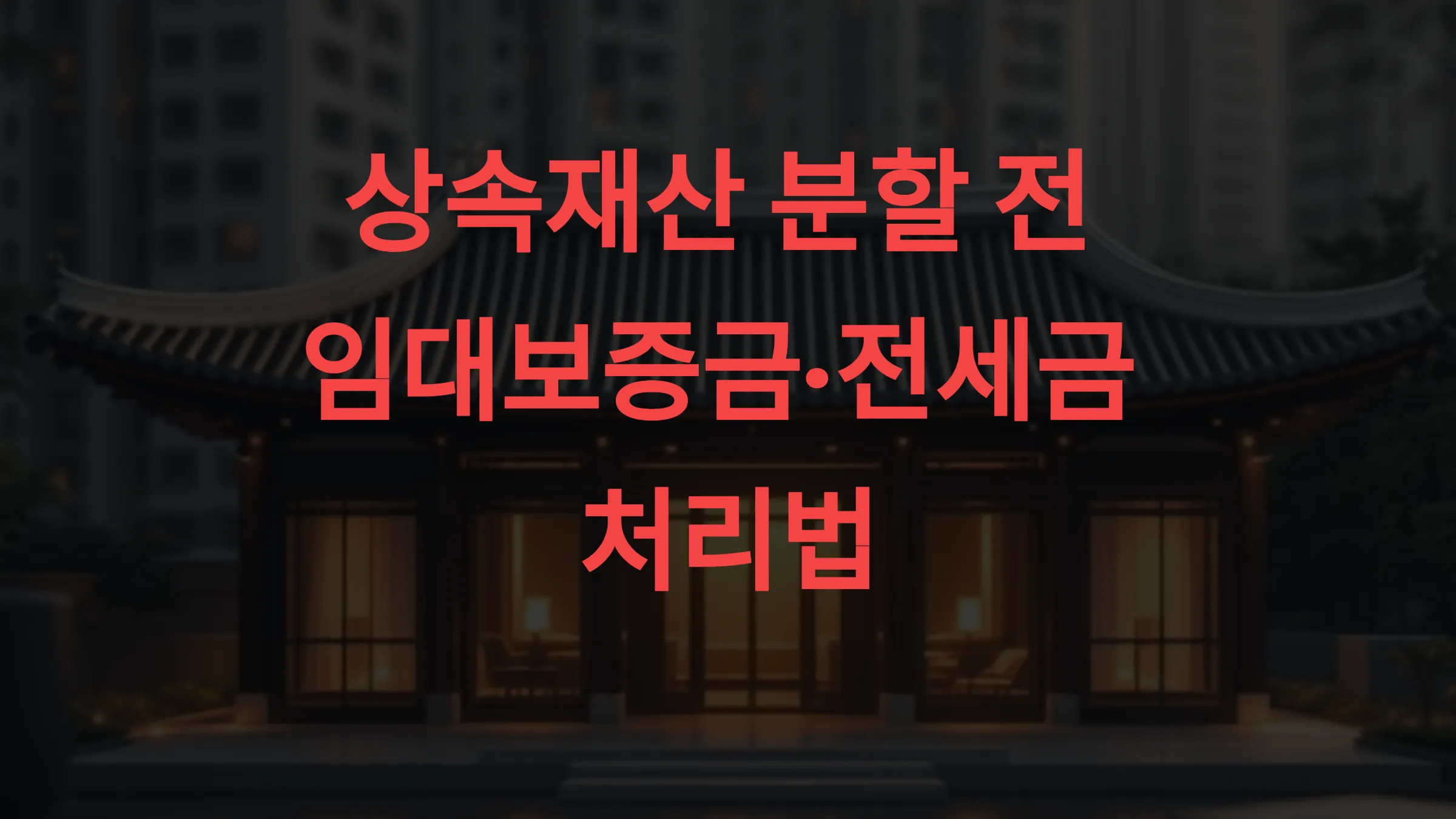 🧾 상속재산 분할 전 임대보증금·전세금 처리법 – 세입자 보호와 상속인 책임 사이