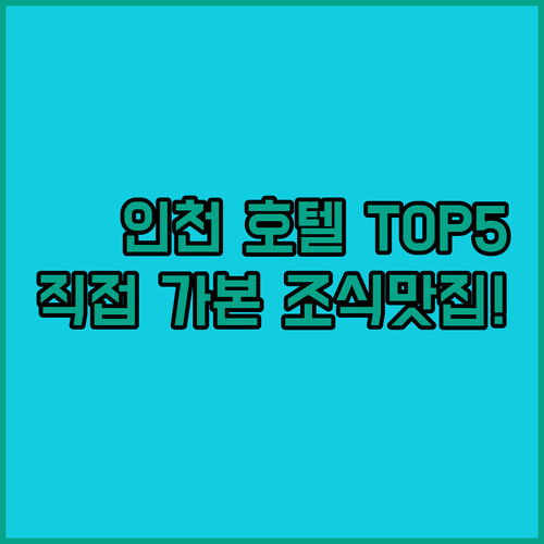 인천 호텔 추천 베스트 5곳 위치부터..