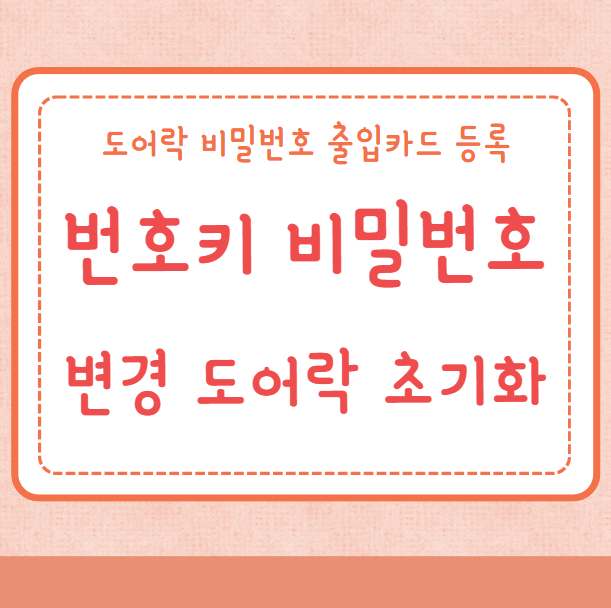 번호키 비밀번호 변경방법