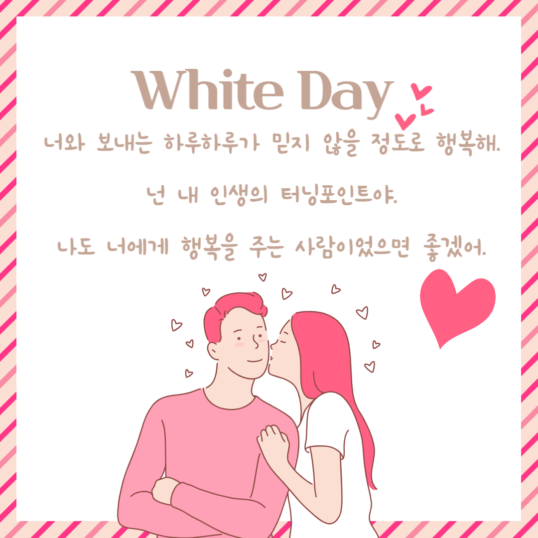 화이트데이