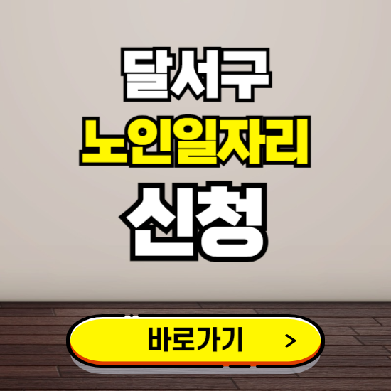 달서구 노인 일자리 알바 신청하기 ❘ 60대 70대 공공근로 신청방법
