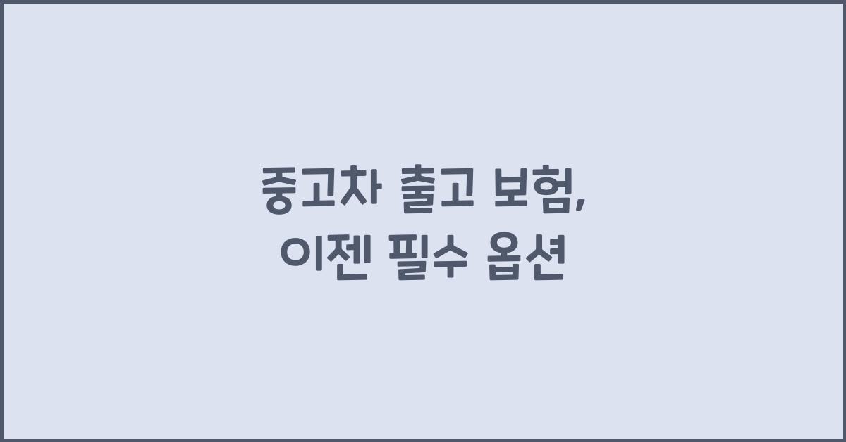 중고차 출고 보험