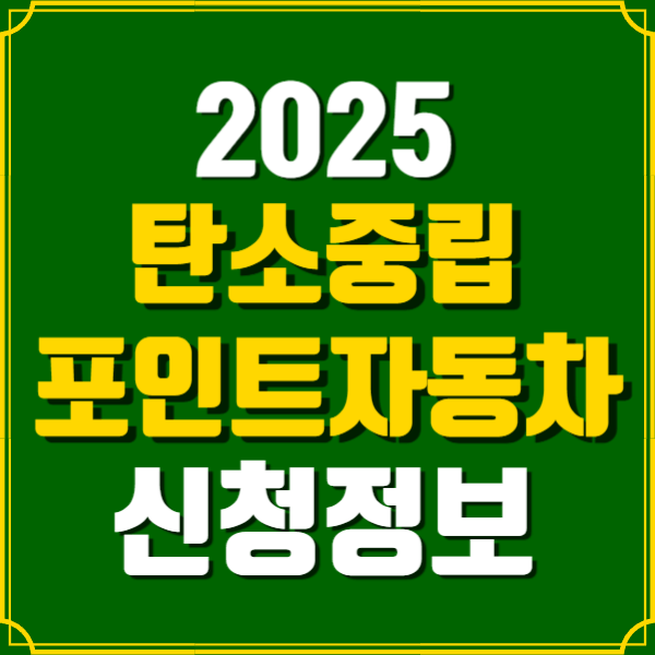 탄소중립포인트 자동차 신청정보 썸네일