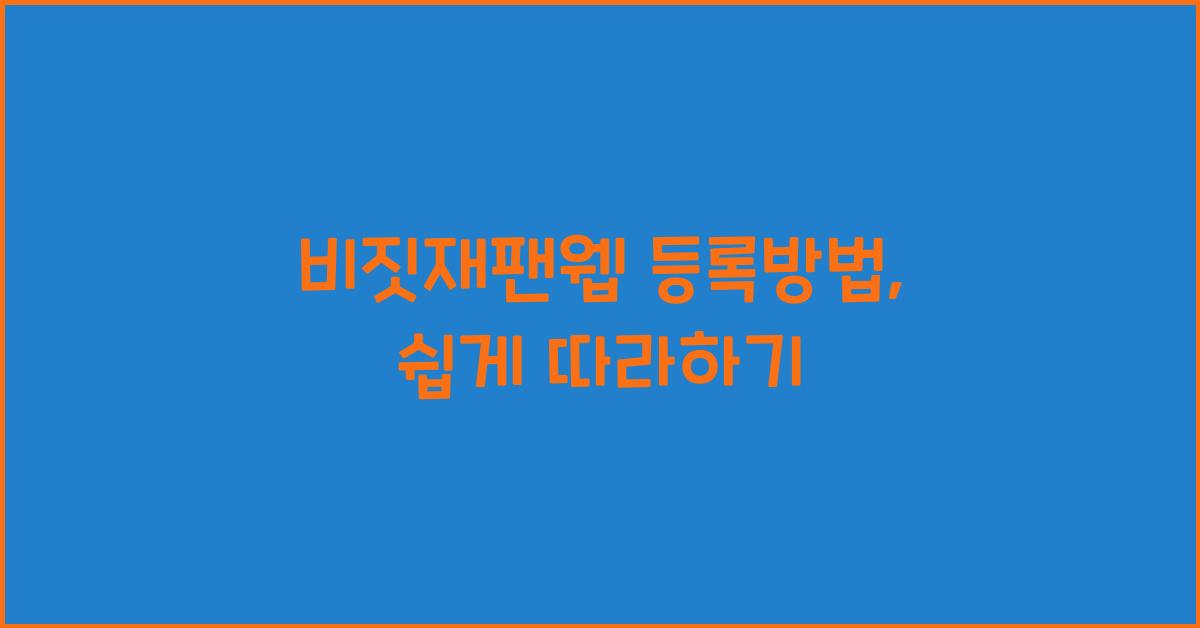 비짓재팬웹 등록방법