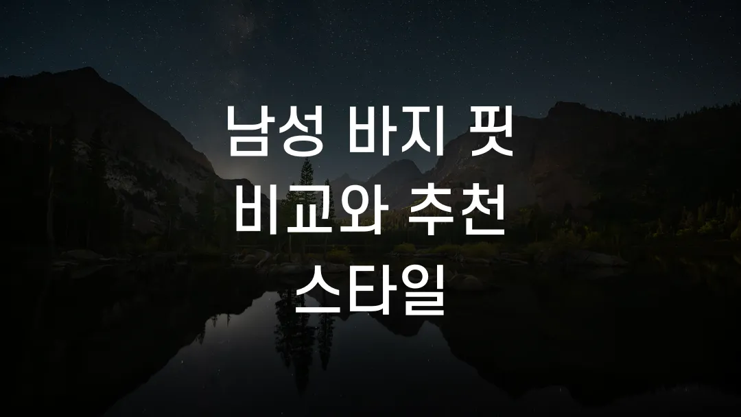 남성 바지 핏 비교와 추천 스타일