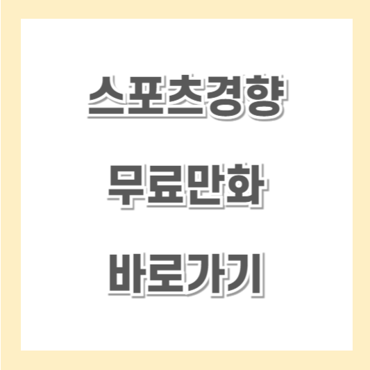 스포츠경향-무료만화-썸네일