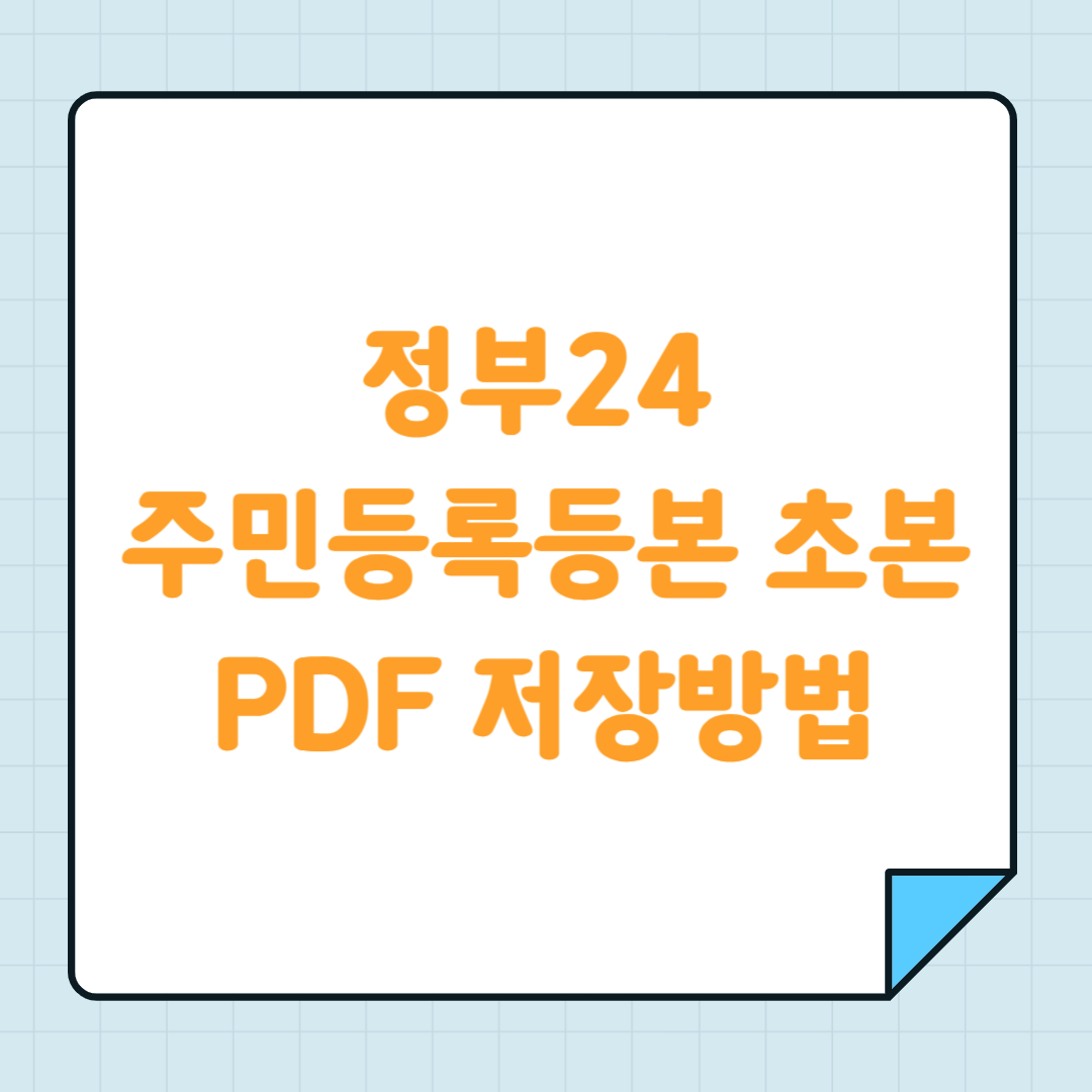 정부24 주민등록등본 초본 PDF 저장방법