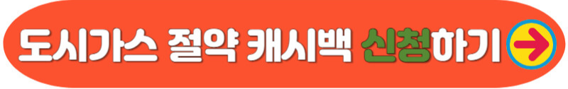 도시가스 절약 캐시백