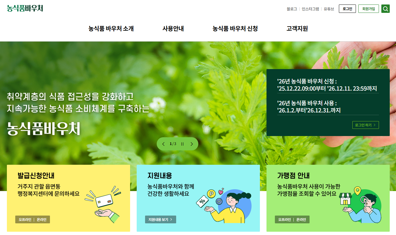 농식품바우처-홈페이지