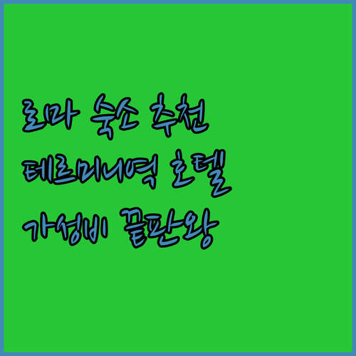 가성비와 위치, 두 마리 토끼를 잡다