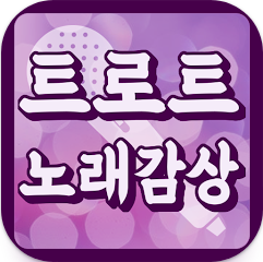트로트 노래모음 연속 듣기, 정통 트로트, 최신 트롯 무료음악 듣기