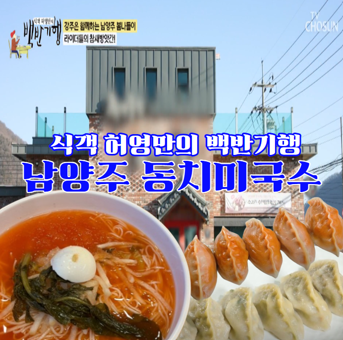 백반기행-남양주-동치미국수,-매운-김치만두---죽여주는-동치미국수-위치와-택배주문