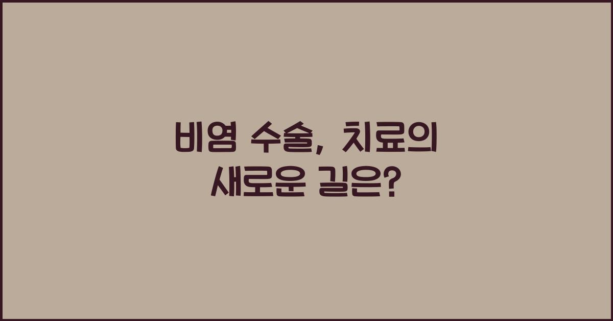 비염 수술