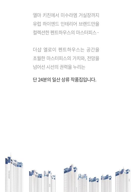 더샵 일산 엘로이 펜트하우스 분양