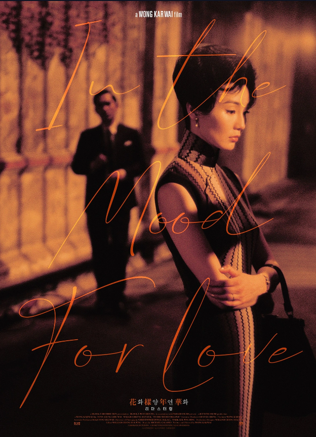 홍콩 명작 영화 화양연화 포스터