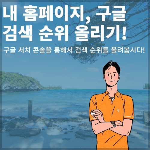 [3분] 홈페이지 구글 검색 순위 올리기 - 구글 서치 콘솔 총정리