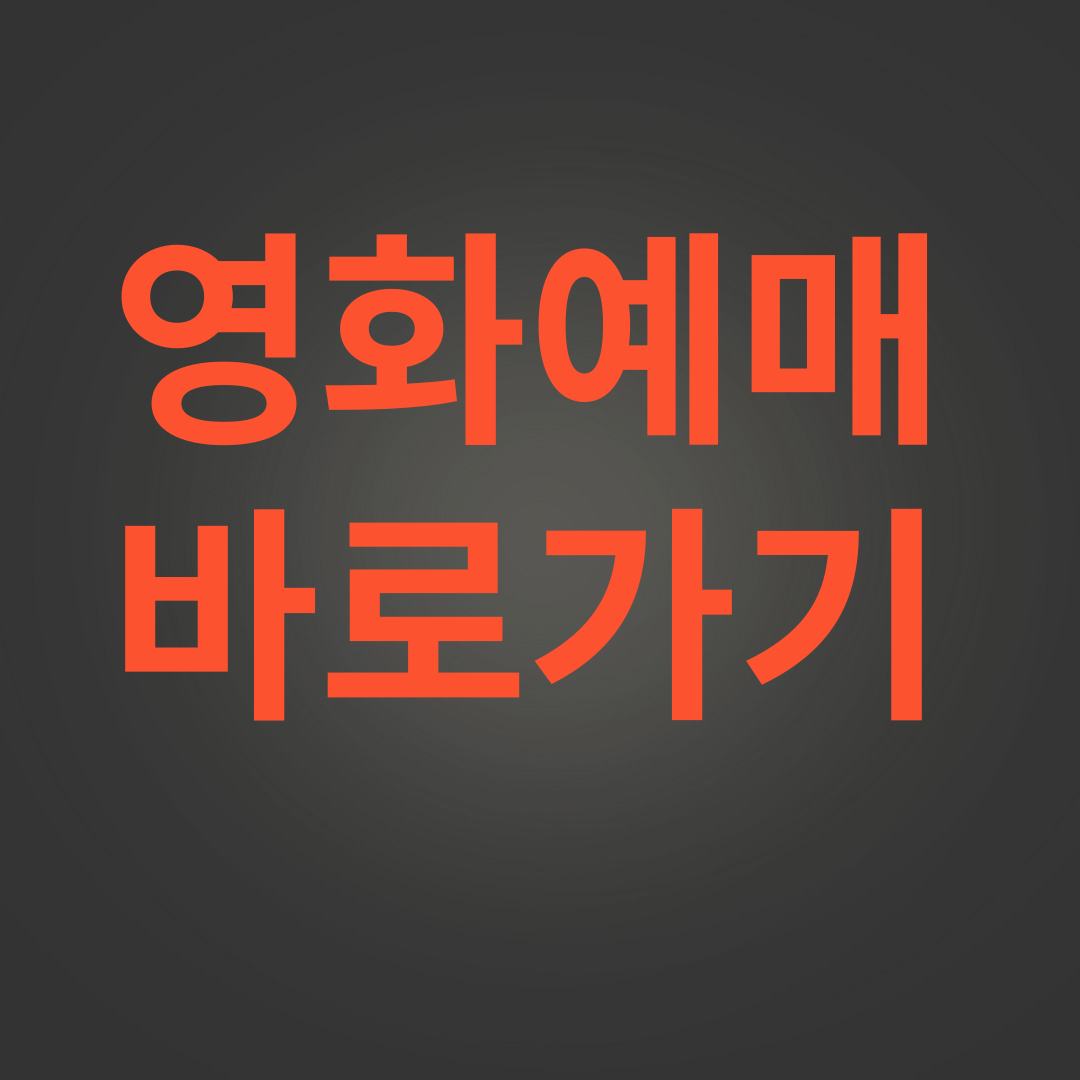 영화예매 바로가기