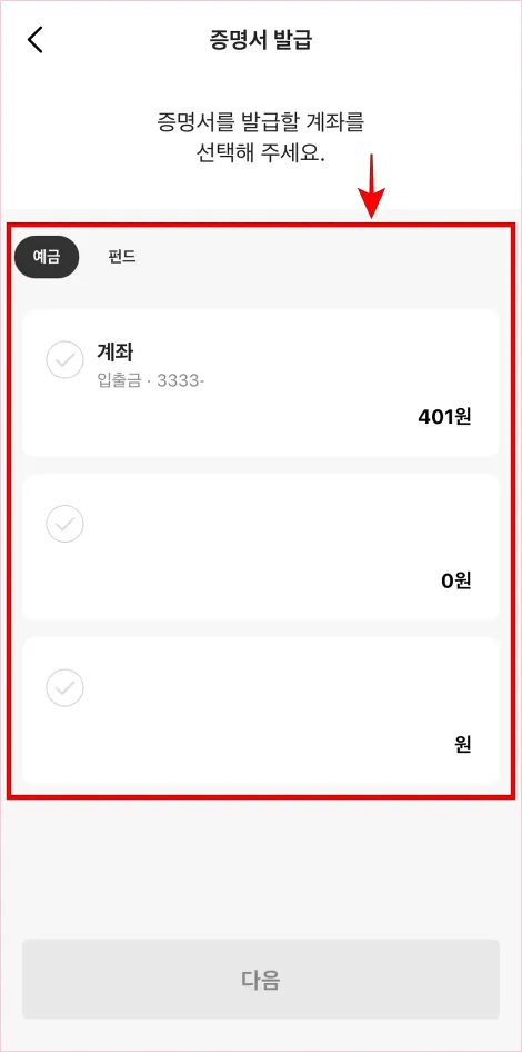증명서를 발급할 계좌를 선택