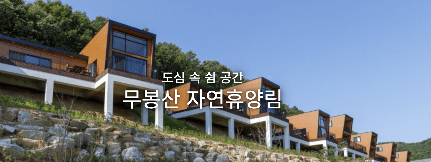 자연휴양림 숲나들e 예약방법, 내가 추천하는 자연휴양림 Best 3