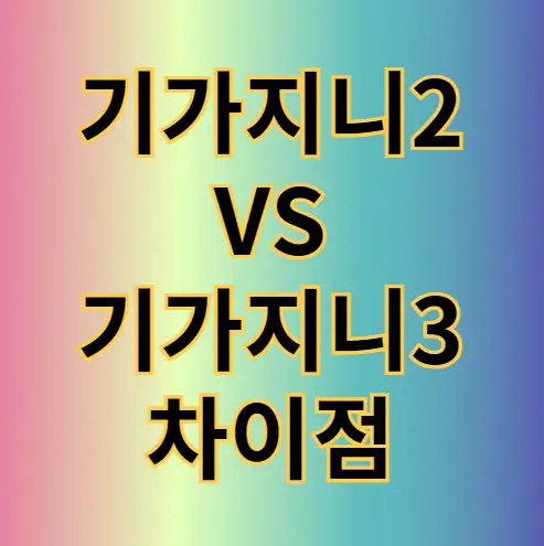 기가지니2와 기가지니3 차이점