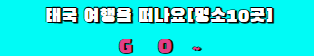 태국 여행을 떠나요 명소10곳