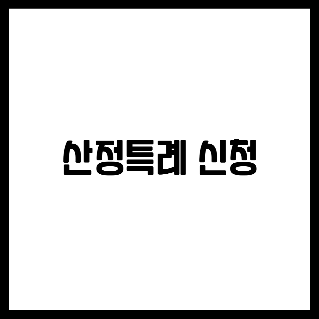 산정특례 신청