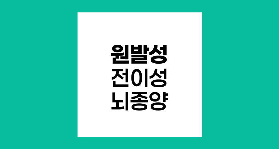 원발성과 전이성 뇌종양 비교