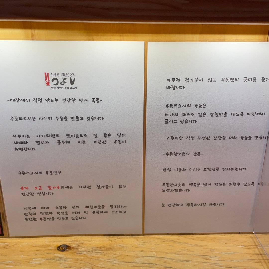 우동쯔요시 사누키우동 소개글