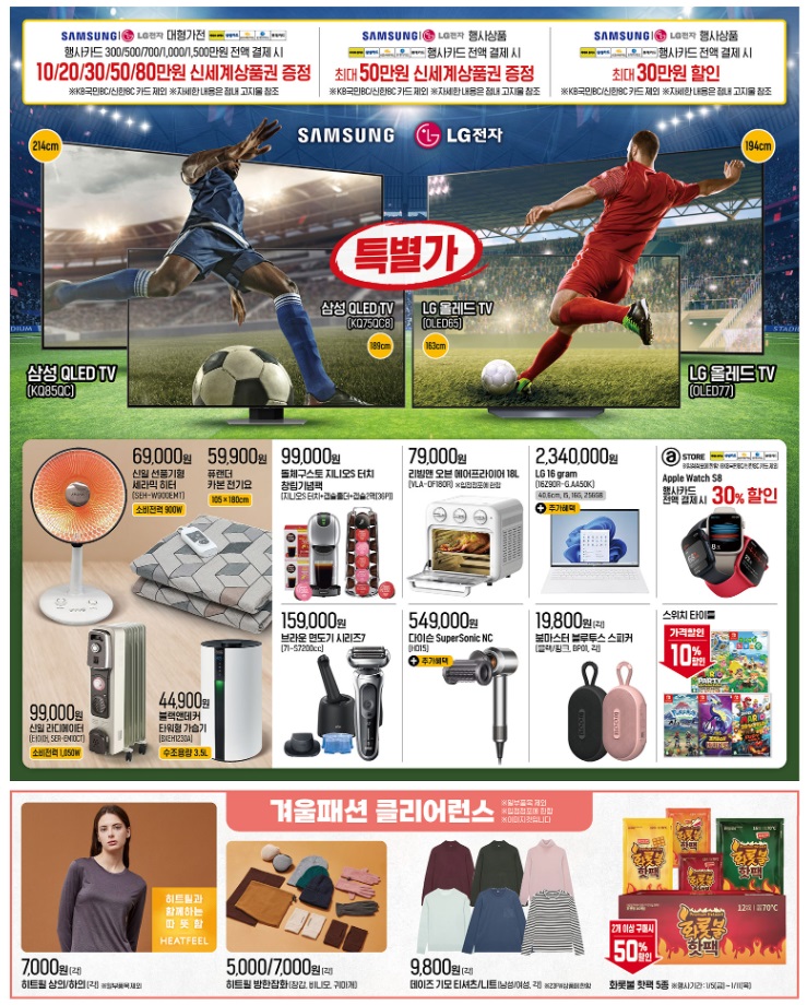 가전제품, 겨울용품 할인 전단 행사