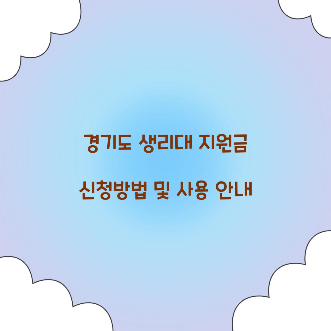 경기도 생리대 지원금