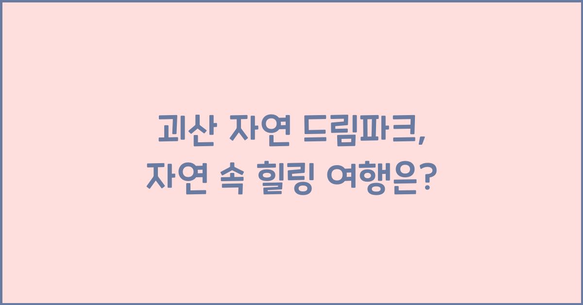 괴산 자연 드림파크