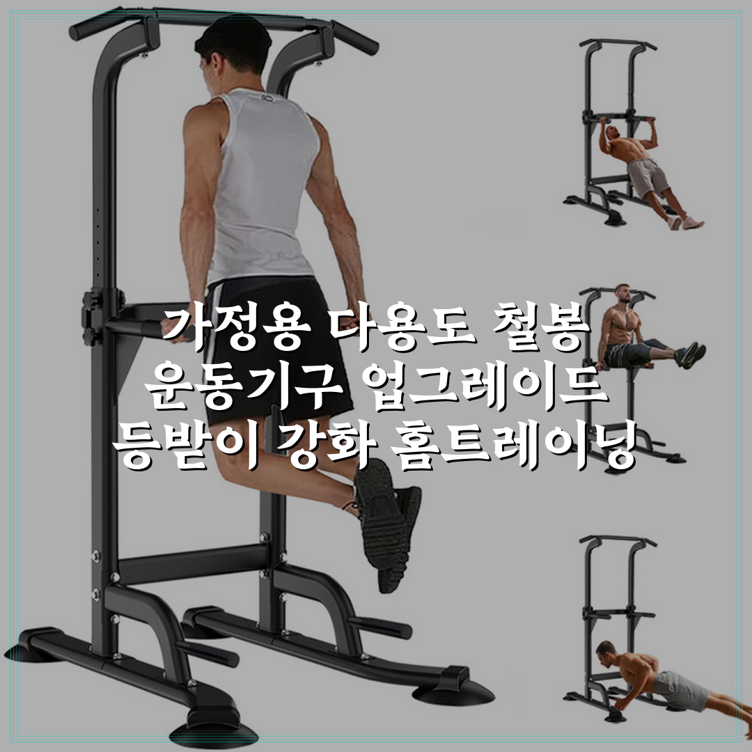 가정용 다용도 철봉 운동기구 업그레이드 등받이 강화 기구, 블랙할인 상세 보기