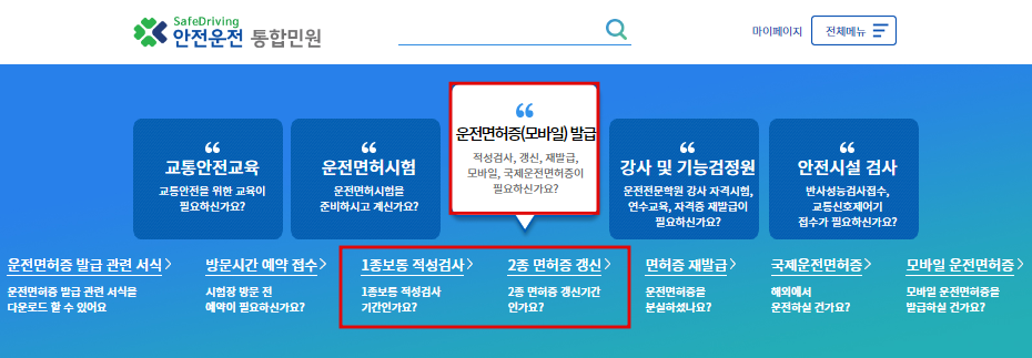 운전면허증-갱신-인터넷-사이트