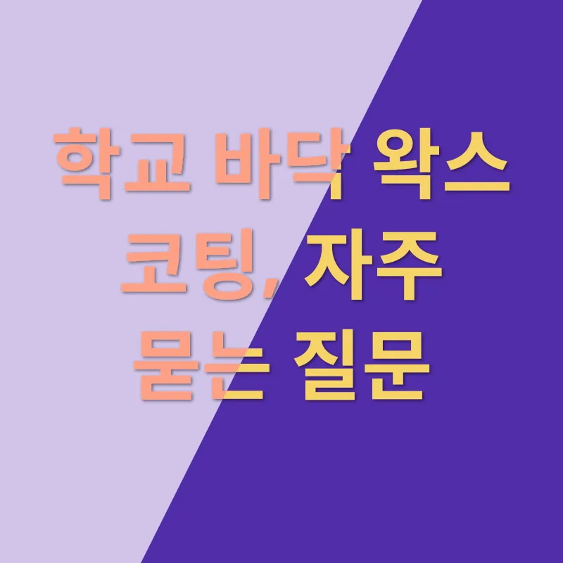 학교 청결 유지_4