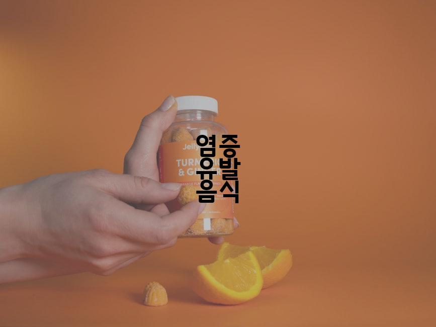 염증 유발 음식