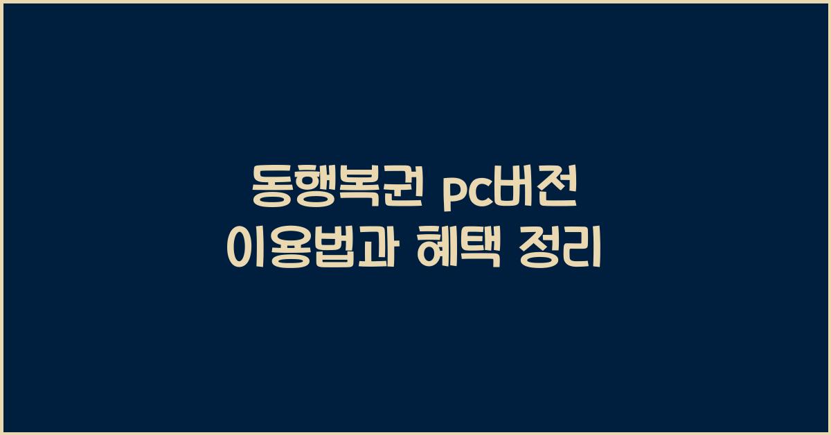 동행복권 pc버전