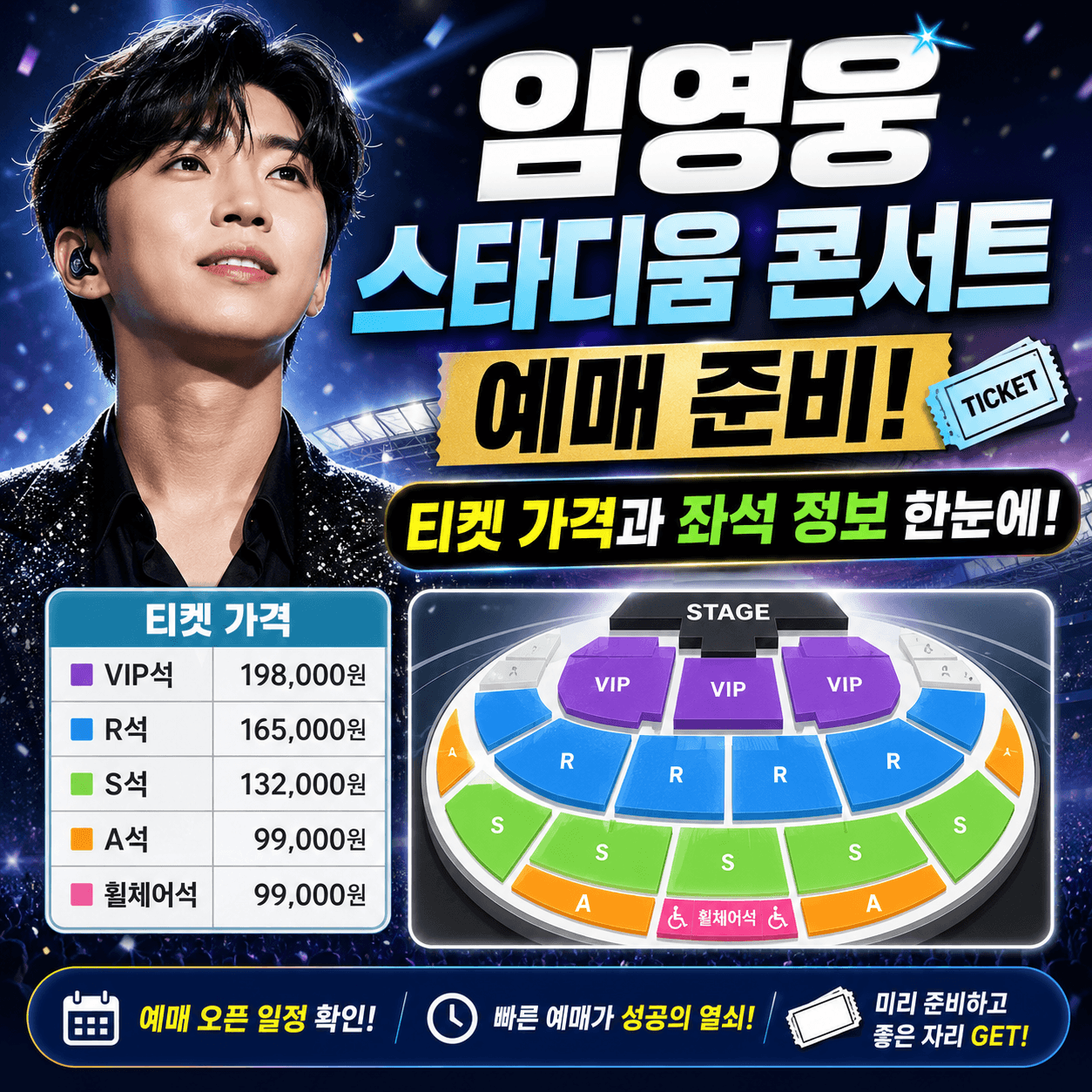 임영웅 스타디움 콘서트 예매 준비